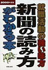 Employment, Career Change - 【中古】新聞の読み方がわかる本 就職活動の強い味方 〔2000年度版〕 /新星出版社/新星出版社
