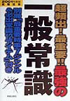 【中古】最強の一般常識 2001年度版 /新星出版社