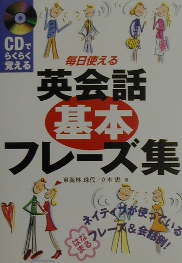 【中古】毎日使える英会話基本フレ-ズ集 CDでらくらく覚える /新星出版社/東海林珠代（単行本）