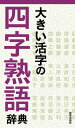 【中古】大きい活字の四字熟語辞典 /新星出版社/新星出版社(新書)