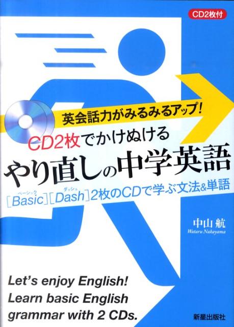 【中古】やり直しの中学英語 CD2枚でかけぬける /新星出版社/中山航（単行本）