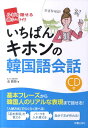 【中古】いちばんキホンの韓国語会話 /新星出版社/金鎮姫(単行本)