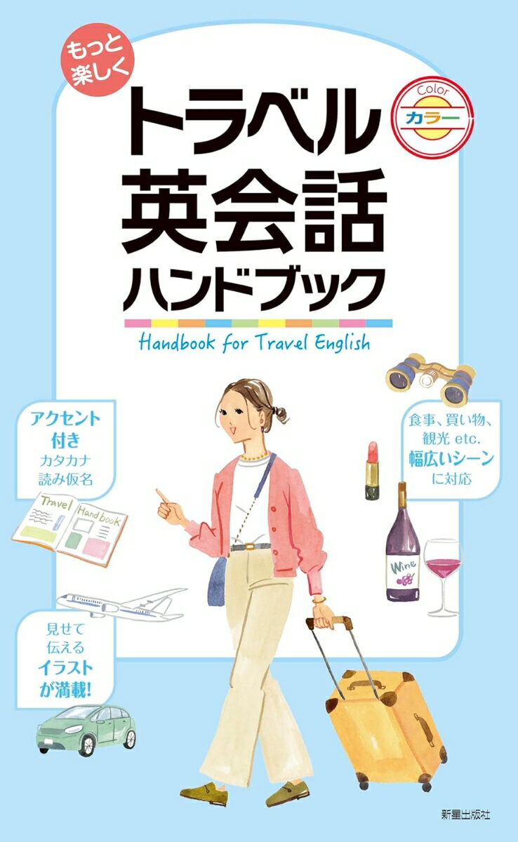【中古】もっと楽しくトラベル英会話ハンドブック/新星出版社/新星出版社編集部（新書）