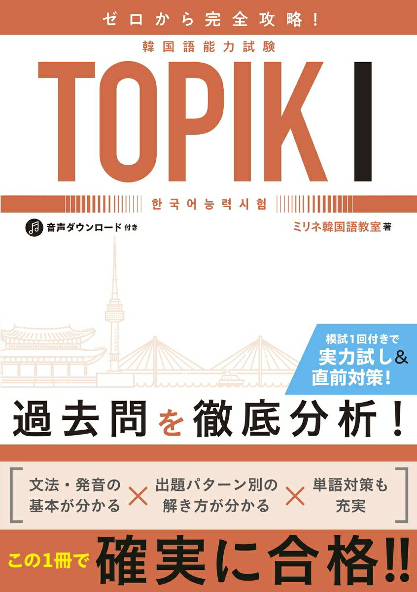 【中古】ゼロから完全攻略！韓国語能力試験　TOPIK1/新星出版社/ミリネ韓国語教室（単行本）