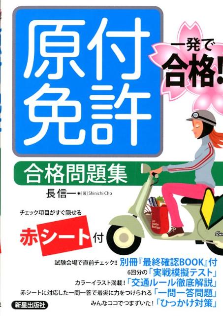 【中古】原付免許合格問題集 一発で合格！ /新星出版社/長信一（単行本（ソフトカバー））