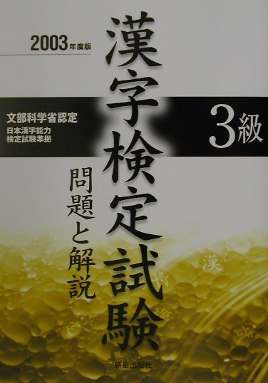 【中古】3級漢字検定試験 問題と解説 〔2003年版〕 /新星出版社/受験研究会（単行本）