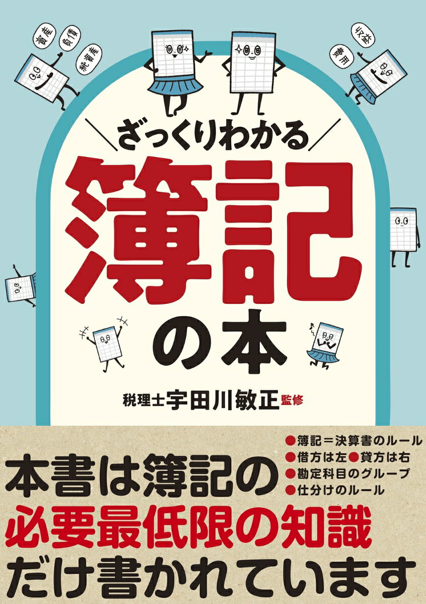 【中古】ざっくりわかる簿記の本/新星出版社/宇田川敏正（単行本）