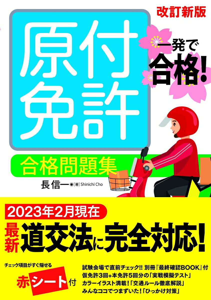 一発で合格！原付免許合格問題集 改訂新版