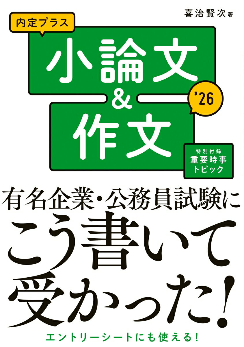 【中古】内定プラス小論文＆作文 2026年度版/新星出版社/喜治賢次（単行本）