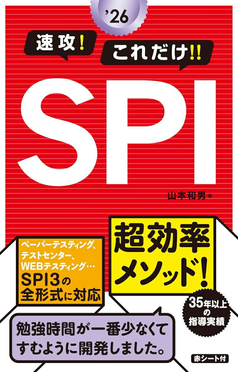 【中古】速攻！これだけ！！SPI 2026年度版/新星出版社/山本和男（単行本（ソフトカバー））