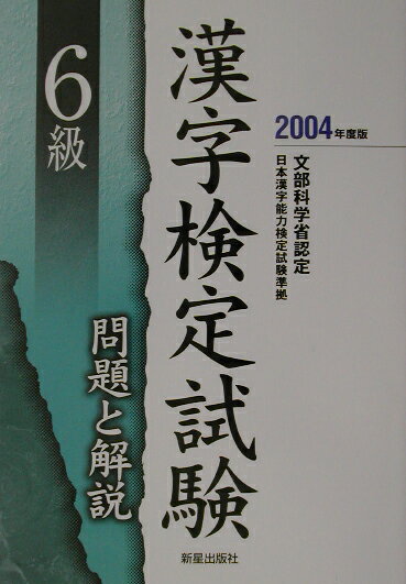 【中古】6級漢字検定試験問題と解説 文部科学省認定 〔2004年度版〕/新星出版社/受験研究会（単行本）