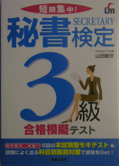 【中古】秘書検定3級合格模擬テスト 短期集中！/新星出版社/山田敏世（単行本）