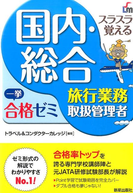 ◆◆◆非常にきれいな状態です。中古商品のため使用感等ある場合がございますが、品質には十分注意して発送いたします。 【毎日発送】 商品状態 著者名 トラベル＆コンダクタ−カレッジ 出版社名 新星出版社 発売日 2016年05月 ISBN 9784405032293