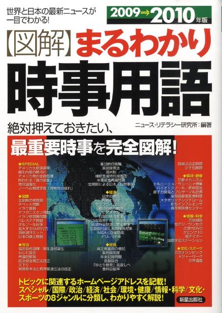 【中古】〈図解〉まるわかり時事用語 世界と日本の最新ニュ-スが一目でわかる！ 2009→2010年版 /新星出版社/ニュ-ス・リテラシ-研究所（単行本）