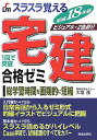 【中古】スラスラ覚える宅建合格ゼミ 1回で突破 〔平成18年版〕 /新星出版社/大場茂(単行本)