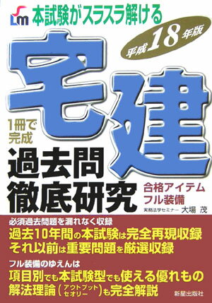 【中古】宅建過去問徹底研究 平成18年版/新星出版社/大場茂（単行本）