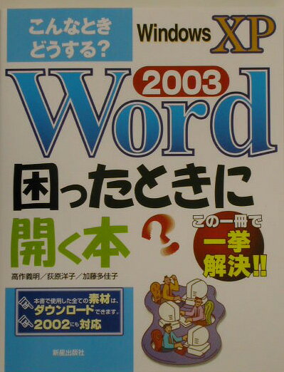 【中古】Word 2003困ったときに開く本 こんなときどうする？ /新星出版社/高作義明（単行本）
