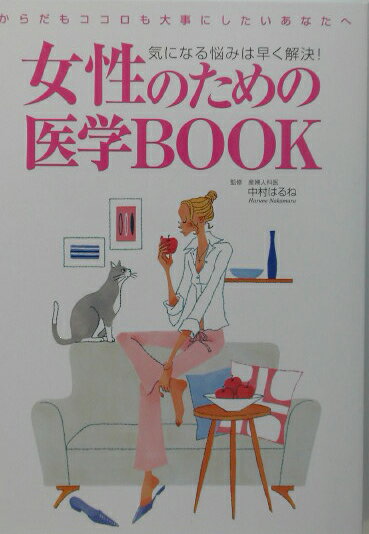 【中古】女性のための医学book 気になる悩みは早く解決！ /新星出版社/中村はるね（単行本）