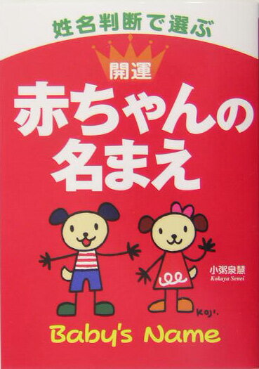 【中古】姓名判断で選ぶ開運赤ちゃんの名まえ /新星出版社/小粥泉慧（単行本）