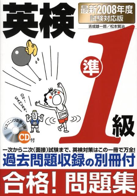 【中古】英検準1級合格！問題集 最新2008年度試験対応版/新星出版社/吉成雄一郎（単行本）