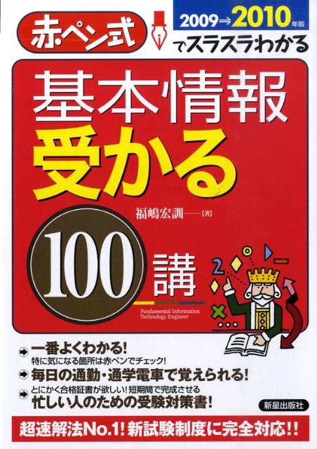 【中古】基本情報受かる100講 赤ペン式でスラスラわかる 2009→2010年版/新星出版社/福嶋宏訓（単行本）