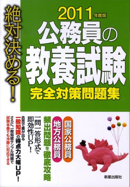 【中古】公務員の教養試験完全対策問題集 絶対決める！ 2011年度版/新星出版社/受験研究会（単行本）