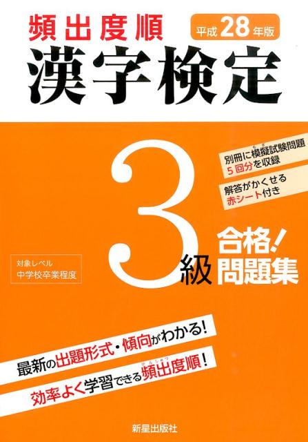 汉字测试 - 【中古】頻出度順漢字検定3級合格！問題集 平成28年版 /新星出版社/漢字学習教育推進研究会（単行本）