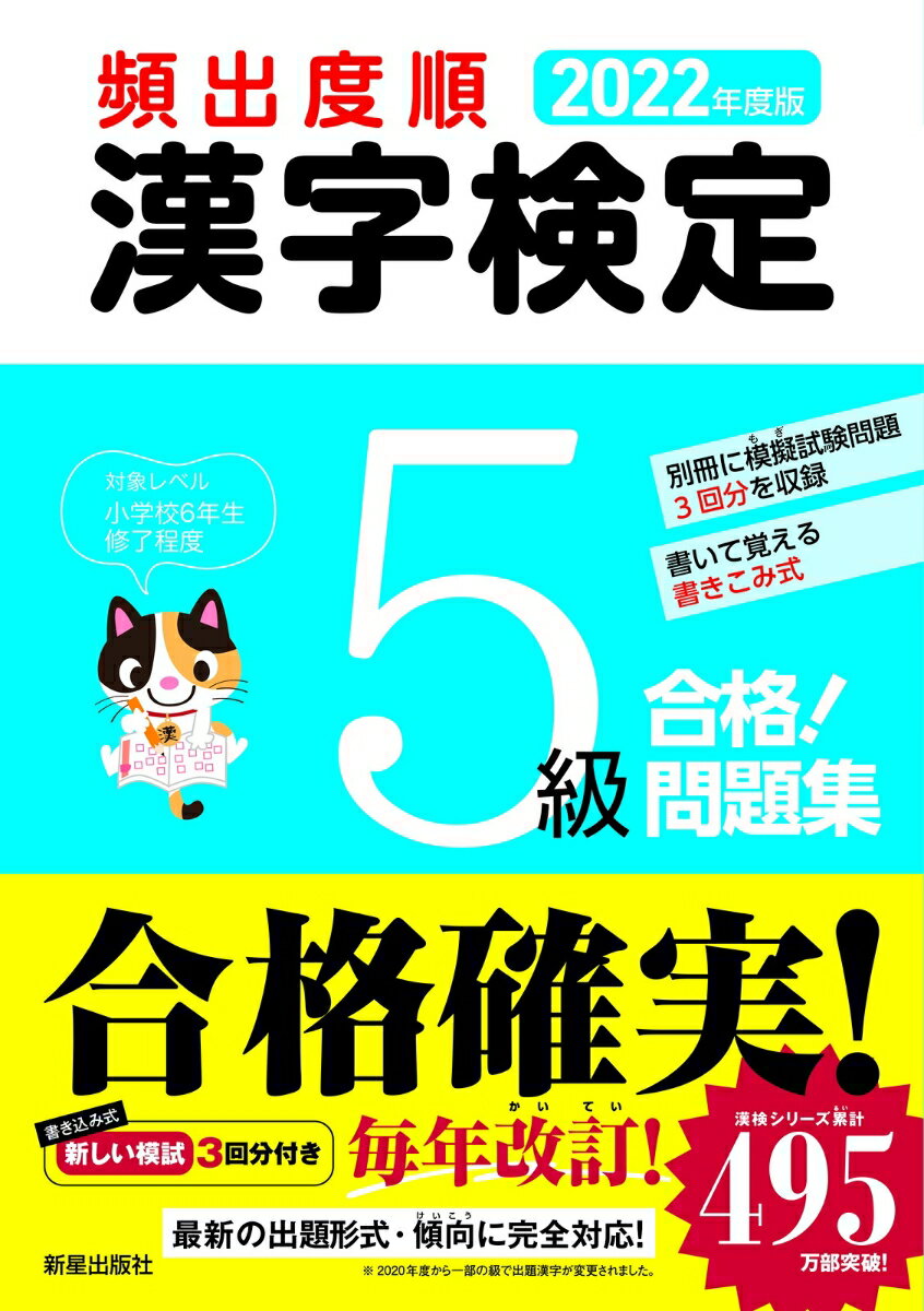 【中古】頻出度順漢字検定5級合格！問題集 2022年度版/新星出版社/受験研究会（単行本）