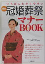 【中古】最新冠婚葬祭マナ-book いちばんわかりやすい /新星出版社/マナ-文化教育協会(単行本)