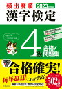 【中古】頻出度順漢字検定4級合格!問題集 2023年度版/新星出版社/漢字学習教育推進研究会(単行本)