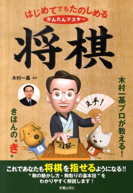 【中古】はじめてでもたのしめるかんたんマスタ-将棋 /新星出版社/木村一基（単行本）