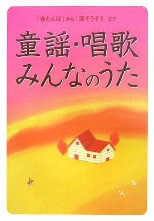 【中古】童謡・唱歌・みんなのうた 「赤とんぼ」から「涙そうそう」まで/新星出版社/新星出版社（単行本）