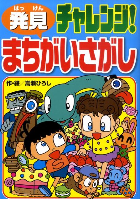 【中古】 まちがいさがしチャレンジ！どうぶつえん / 嵩瀬 ひろし / 新星出版社 [単行本]【ネコポス発送】