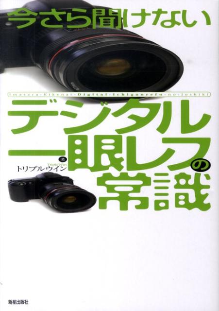 【中古】今さら聞けないデジタル一眼レフの常識 /新星出版社/トリプルウイン（単行本）