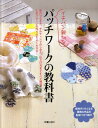 【中古】イチバン親切なパッチワ-クの教科書 絶対作りたくなる素敵な作品を型紙つきで紹介 /新星出版社/新星出版社(単行本)