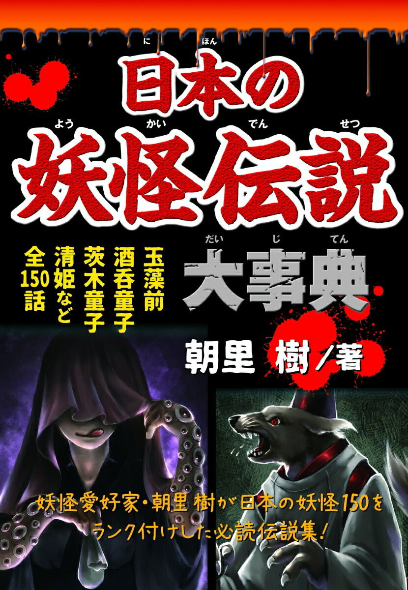 【中古】日本の妖怪伝説大事典/新星出版社/朝里樹（単行本（ソフトカバー））
