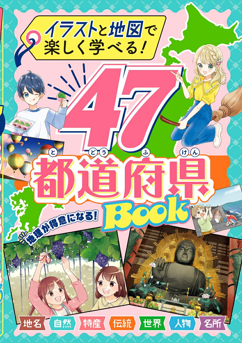 【中古】イラストと地図で楽しく学べる！47都道府県BOOK/新星出版社/新星出版社編集部（単行本）