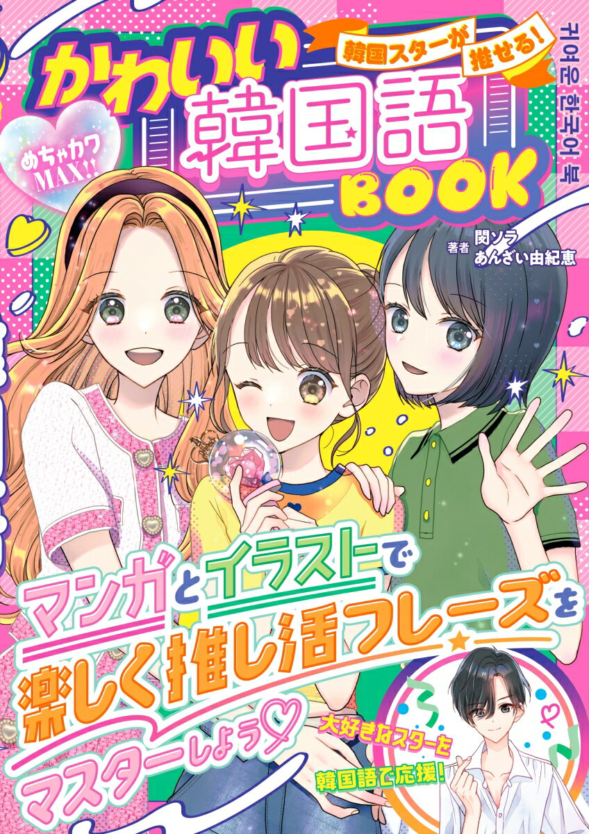 【中古】韓国スターが推せる！かわいい韓国語BOOK/新星出版社/閔ソラ（単行本）
