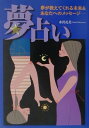 【中古】夢占い 夢が教えてくれる未来&あなたへのメッセ-ジ /新星出版社/水沢孔美(単行本)