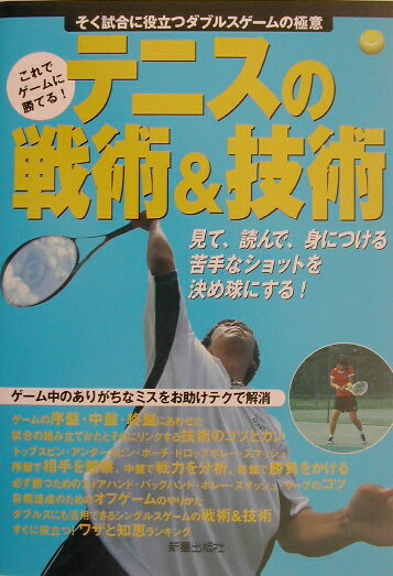 【中古】テニスの戦術＆技術 そく試合に役立つダブルスゲ-ムの極意 /新星出版社/ナイスクテニス教室（単行本）