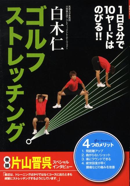 【中古】ゴルフストレッチング 1日5分で10ヤ-ドはのびる！！ /新星出版社/白木仁（単行本）
