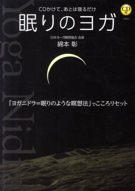 【中古】眠りのヨガ CDかけて、あとは寝るだけ /新星出版社/綿本彰（単行本）
