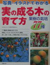 【中古】実の成る木の育て方 写真・イラストでわかる /新星出版社/川原田邦彦(単行本)