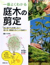 【中古】一番よくわかる庭木の剪定 初心者でも失敗しない、切り方・管理のポイントを紹介 /新星出版社/小池英憲(単行本(ソフトカバー))