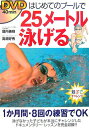 【中古】DVDはじめてのプ-ルで25メ-トル泳げる /新星出版社/堀内善輝(単行本)