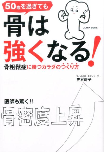 【中古】50歳を過ぎても骨は強くなる！ 骨粗鬆症に勝つカラダのつくり方 /新星出版...