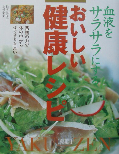 【中古】血液をサラサラにするおいしい健康レシピ 薬膳の力で体の中からすっきりきれい/新星出版社/鈴木美保子（単行本）