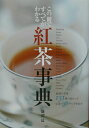 【中古】紅茶事典 この一冊ですべてがわかる /新星出版社/磯淵猛(単行本)