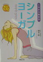 【中古】シンプルヨ-ガ 3分から始める /新星出版社/綿本彰(単行本)