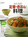 Japanese - 【中古】みんなの定番＆きほんの料理 おいしさはこのポイントで決まり！！ /新星出版社/石原洋子（料理）（単行本）
